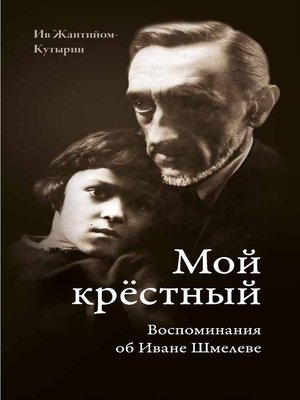 cover image of Мой крестный. Воспоминания об Иване Шмелеве